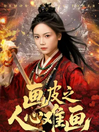 画皮之人心难画(画皮惑却状元心醒时不见枕边人)