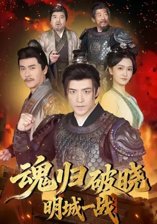 魂归破晓：明城一战