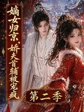 嫡女归京，娇夫首辅被宠疯第四季