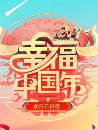 欢天喜地闹元宵·辽宁卫视元宵晚会2021