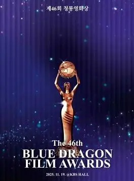 第46届韩国青龙电影奖