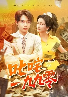 叱咤一九九零