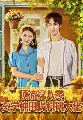 顶流穿八零玄学种田拐科研大佬
