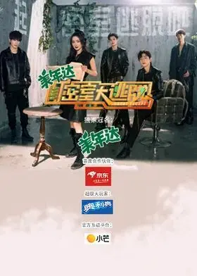 密室大逃脱第八季