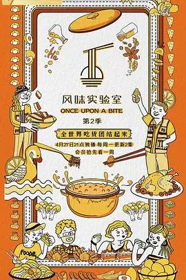 风味实验室 第一季