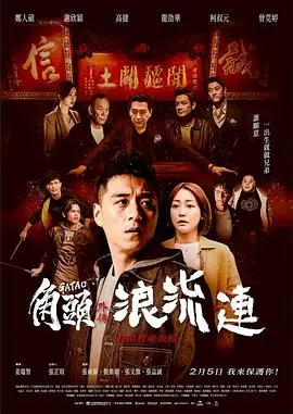 角头外传浪流连(2021)