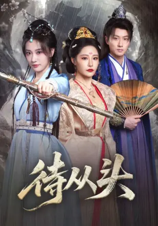 待从头（女帝作死后战神跑路了）