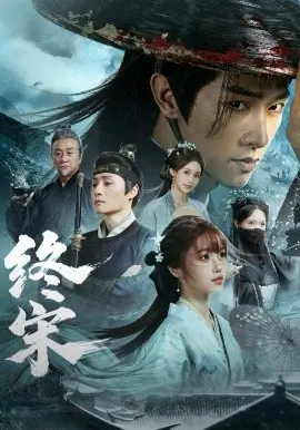 终宋