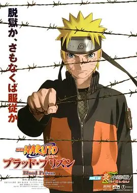 火影忍者剧场版8血狱特别篇