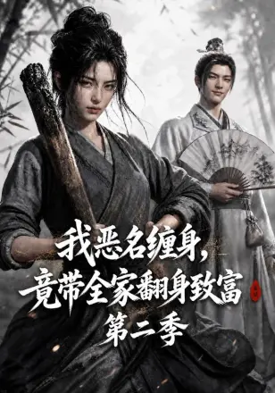我恶名缠身,竟带全家翻身致富第三季