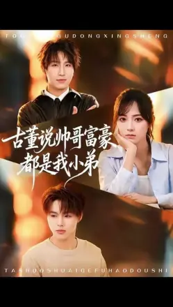 古董说帅哥富豪都是我小弟