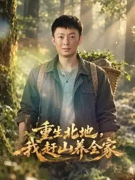 重生北地，我赶山养全家