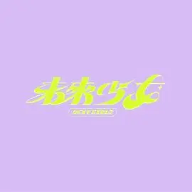 未来少女