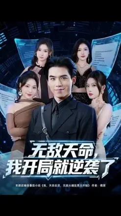 无敌天命,我开局就逆袭了