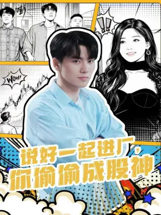 说好一起进厂，你偷偷成股神