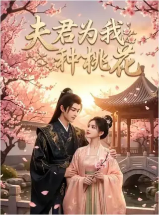 夫君为我种桃花   Ai漫剧