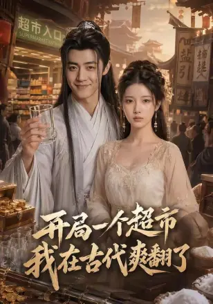 开局一个超市,我在古代爽翻了