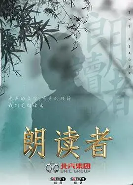 朗读者第二季