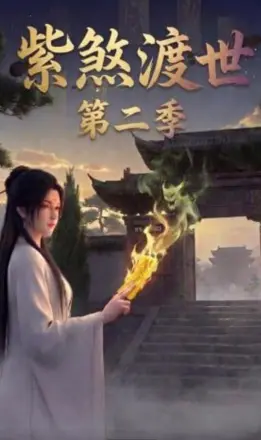 紫煞渡世