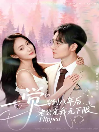 一觉穿到八年后,老公宠我无下限