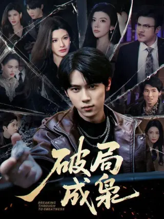 破局成枭