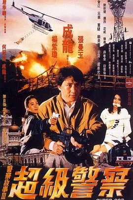 警察故事3:超级警察(粤语版)