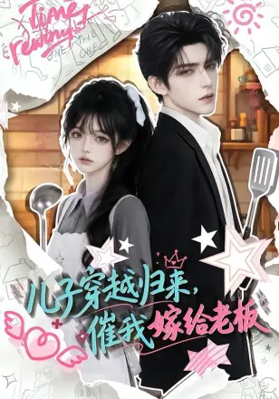 儿子穿越归来催我嫁给老板