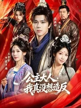 公主大人，我真没想造反