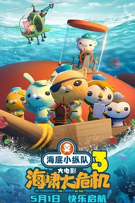 海底小纵队海啸大危机(2025·电影)