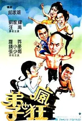 弟子也疯狂(1985)