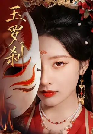 玉罗刹(2026)
