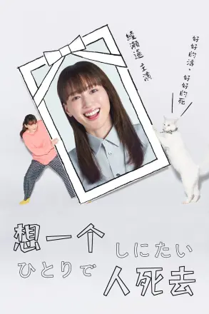 想一个人死去