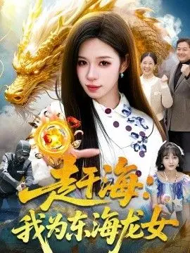 赶海:我为东海龙女