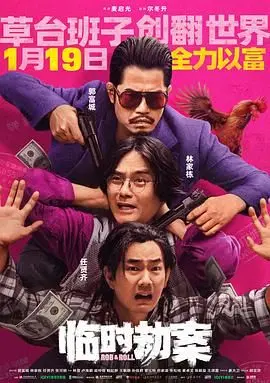 临时劫案 普通话