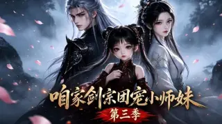 咱家剑宗团宠小师妹第一季