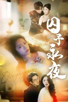 囚予永夜