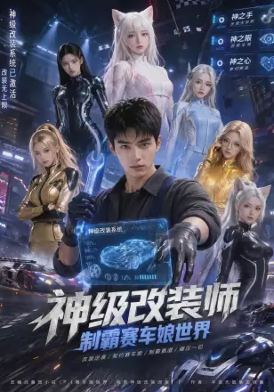 神级改装师制霸赛车娘世界