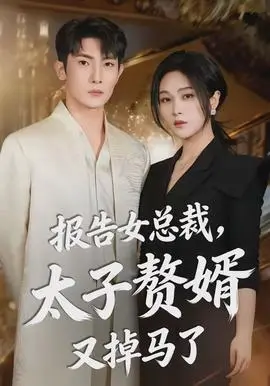 报告女总裁太子赘婿又掉马了