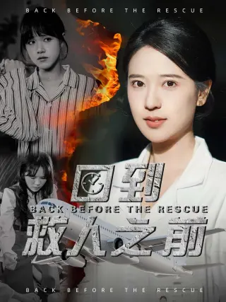 回到救人之前