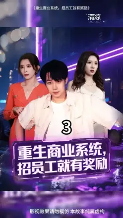 重生商业系统，招员工就有奖励