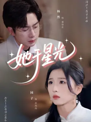 她于星光