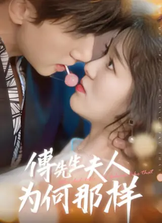 傅先生夫人为何那样