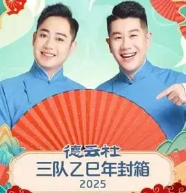 德云社三队乙巳年封箱