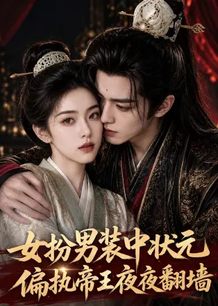女扮男装中状元,偏执帝夜夜翻墙
