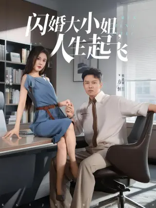 闪婚大小姐人生起飞