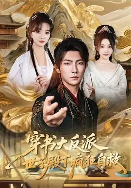 穿书大反派世子殿下疯狂自救(2026·短剧)