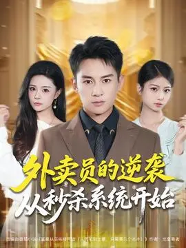 外卖员的逆袭从秒杀系统开始