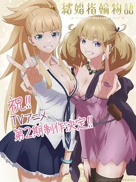 婚戒物语