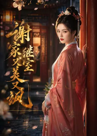 谢家继室又美又飒