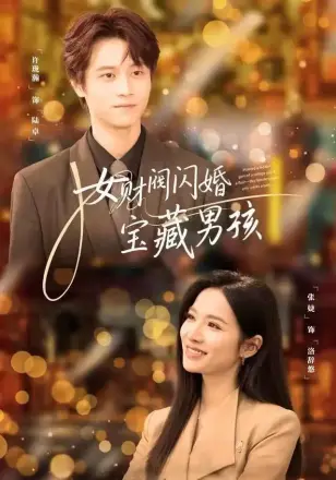 女财阀闪婚宝藏男孩